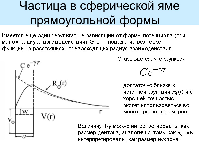 Частица в сферической яме прямоугольной формы   Имеется еще один результат, не зависящий
